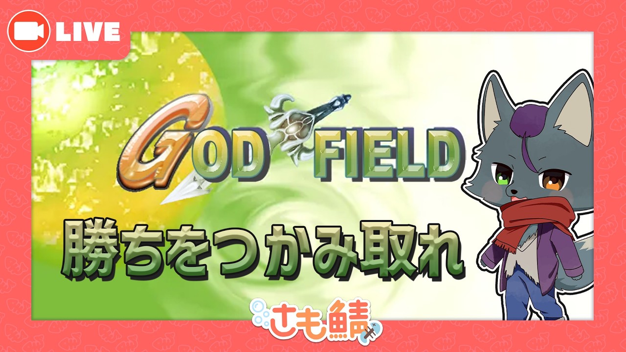 【GOD FIELD】茶番不可避！？熱き神々のバトル