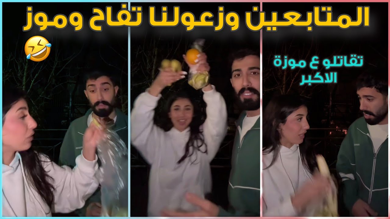 ليلى وطارق جاعو بالشارع واجو المتابعين اعطوهم اكل 🤣🤣 ليلى كيففت 😂 لايفوتك ، بث اعياااد 
