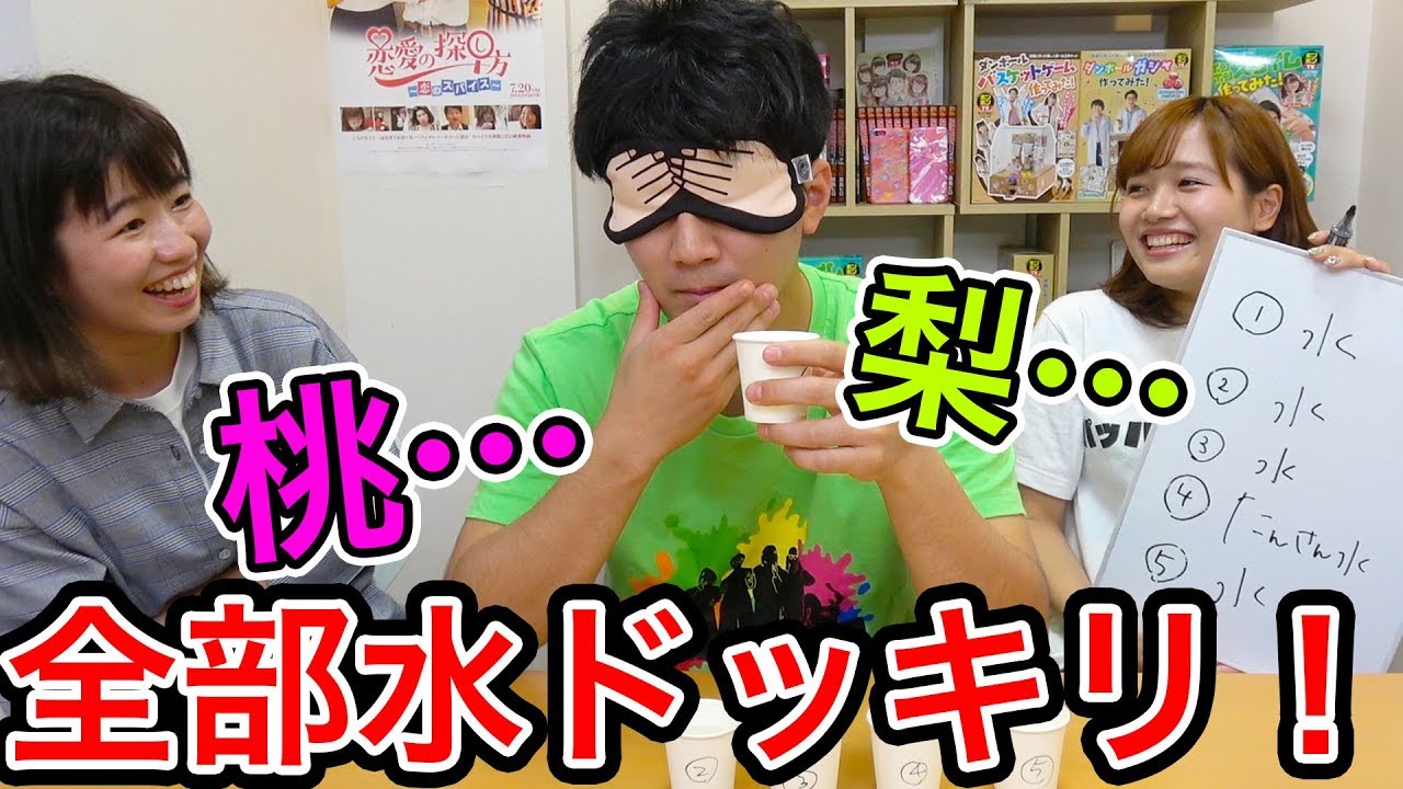 【検証】 利き透明ドリンクで中身すり替え！バレないか検証してみた！【どっきり】
