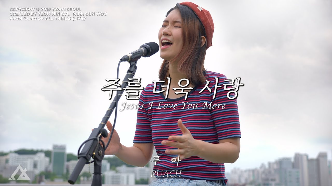 주를 더욱 사랑 (갈보리 십자가) | 예수전도단 서울화요모임 | 루아 RUACH | Roof Top Session