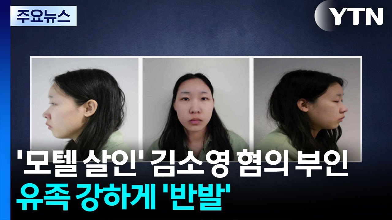 '모텔 연쇄살인' 김소영 첫 재판에서 혐의 부인...유족 강하게 '반발' / YTN