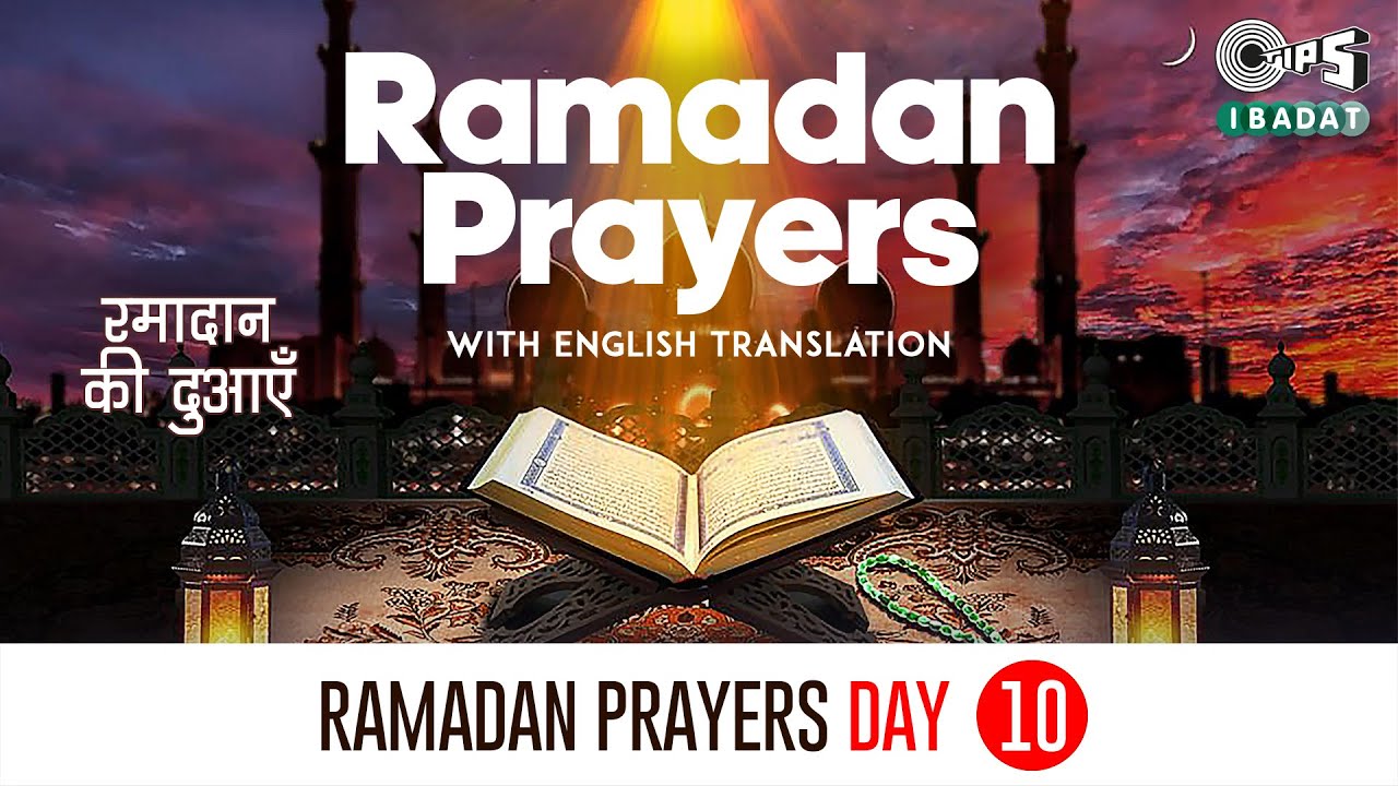 Ramadan Prayers Day 10 - English | Ramadan Dua | Maulana Qari, Azam Ashrafi | Ramadan Daily Prayers