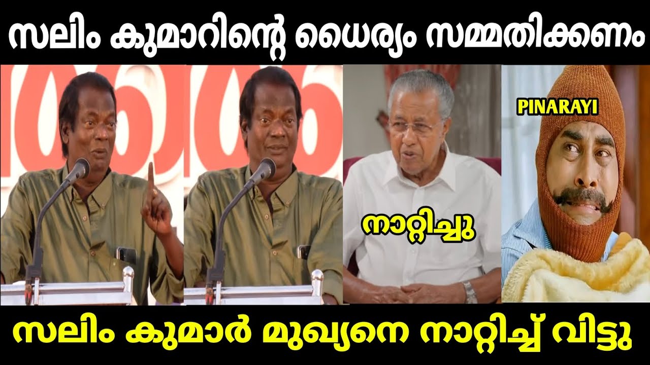 സലിം കുമാർ പിണറായിയെ വലിച്ച് കീറി | salim kumar | pinarayi vijayan | malayalam troll