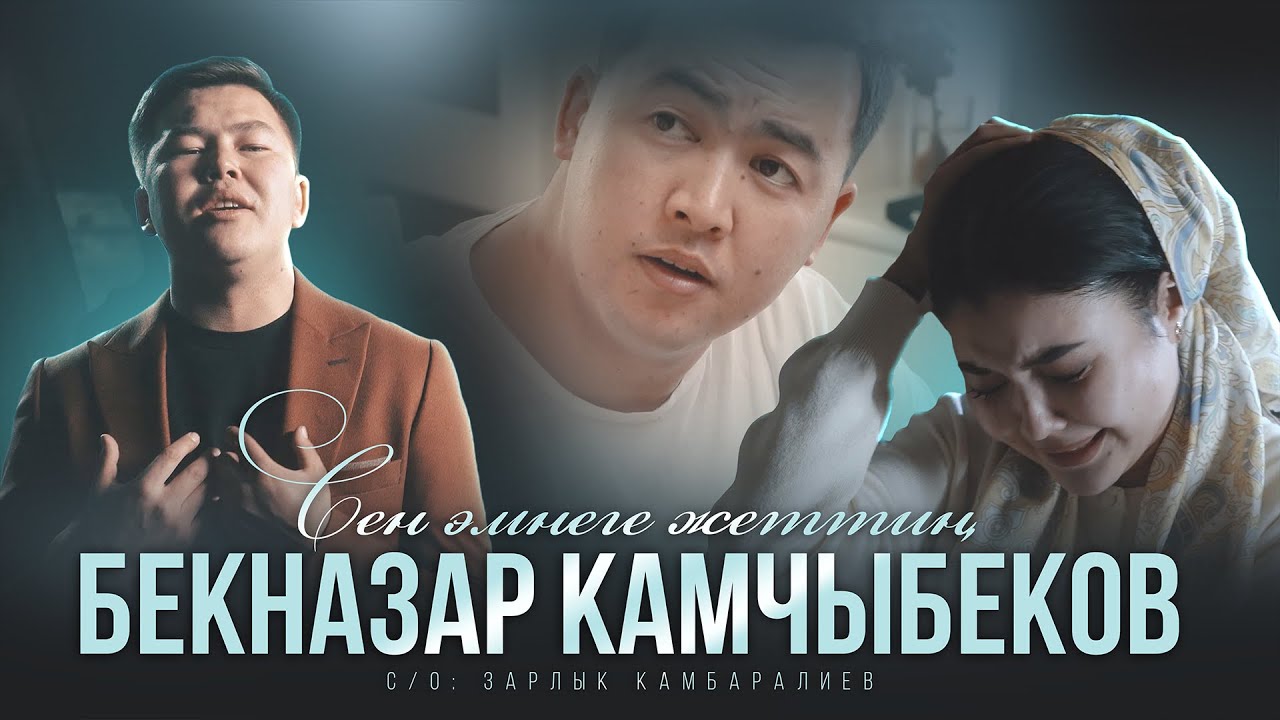 Бекназар Камчыбеков 