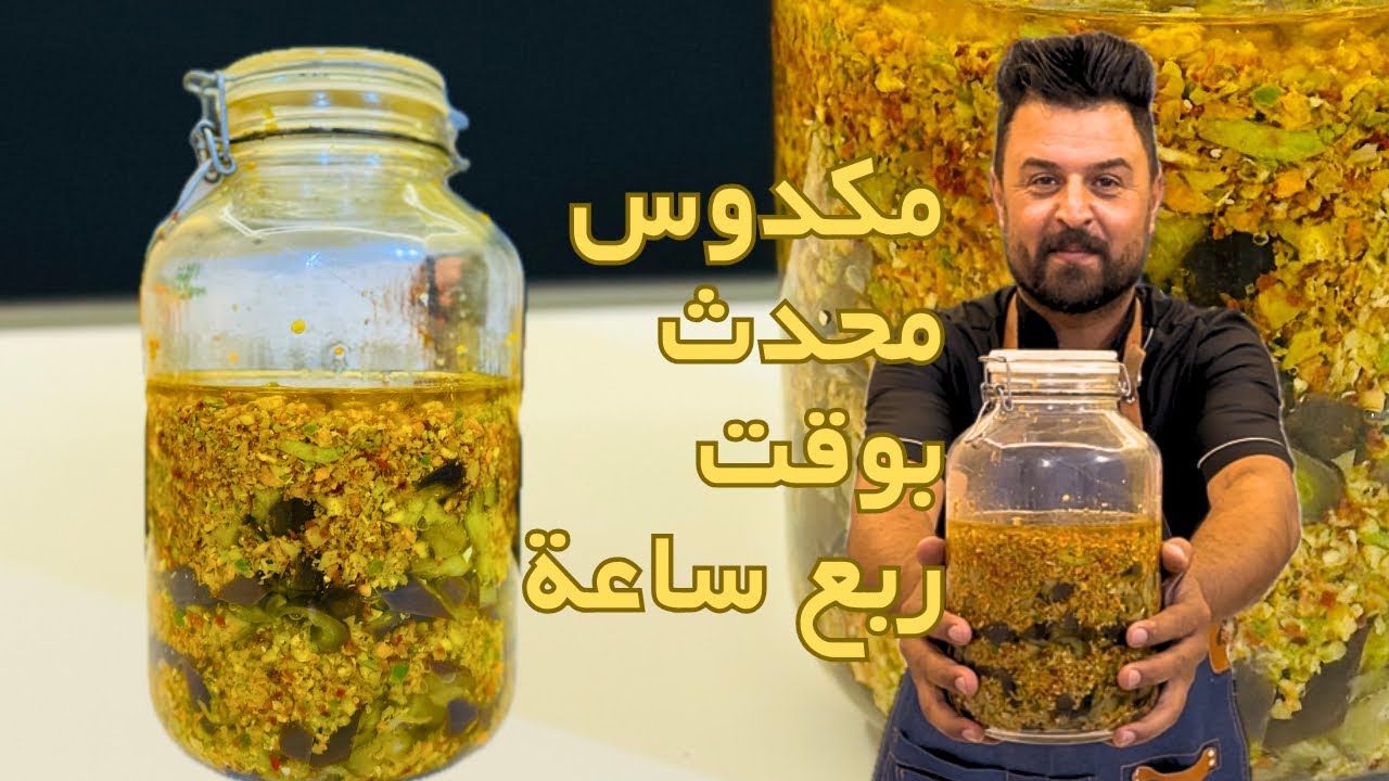 لازم تجربون المكدوس المحدث شي رهيب