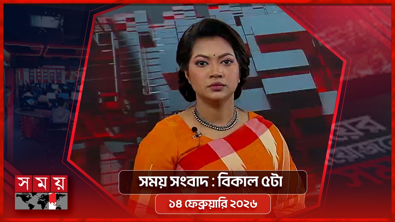 সময় সংবাদ | বিকাল ৫টা | ১৪ ফেব্রুয়ারি ২০২৬ | Somoy TV Bulletin 5pm | Latest Bangladeshi News