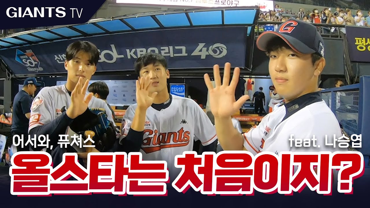 망할 뻔한.. 퓨처스 올스타 관찰 카메라! 그런데 나승엽을 곁들인…