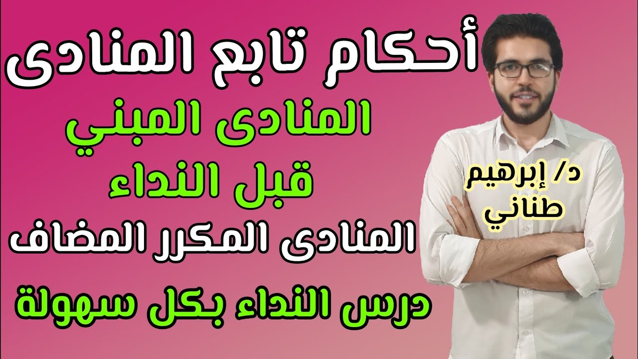 النحو 3 | النداء | الجزء الثالث | تابع المنادى | علمى وأدبى | الثانوية الازهرية | إبراهيم طناني
