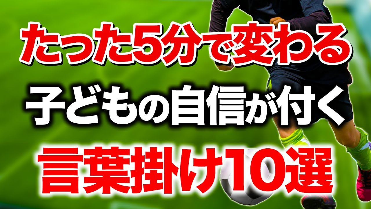 【明日できる】子どもの自信・自己肯定感を高める親の言葉・声かけ10選【サッカー小中学生】
