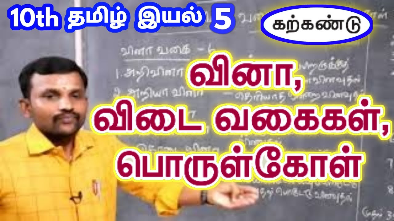 10th வினா விடை பொருள்கோள் இயல் 5 இலக்கணம் | 10th Tamil Unit 5 ilakkanam Vina Vidai Porulkol |