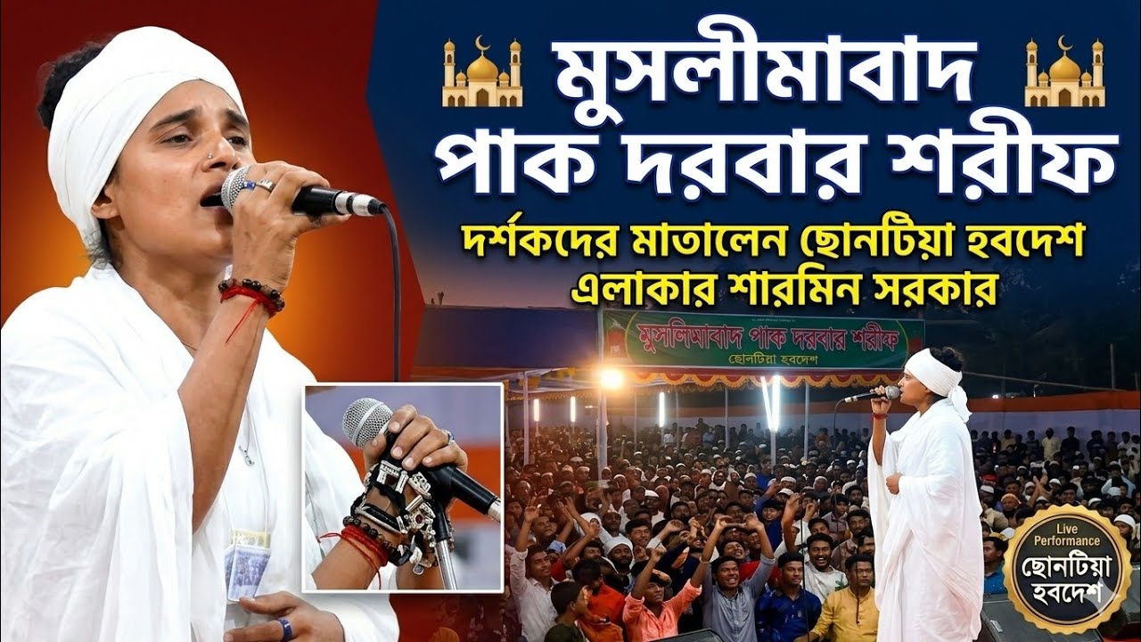  মুসলিমাবাদ পাক দরবার শরীফে দর্শক মাতালেন ছোনটিয়া হবদেশ এলাকার শারমিন সরকার। 
