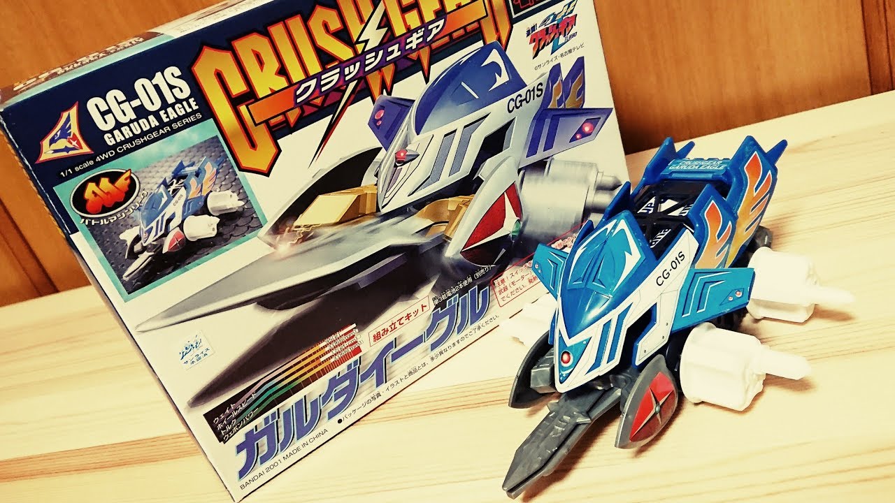 初代クラッシュギア『ガルダイーグル』を組み立てる！　【L×3 CRUSH GEAR #1】