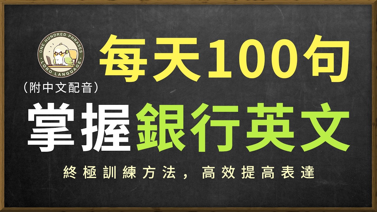 保姆级听力训练 ｜听懂银行常用对话｜必备银行卡英文对话｜常用口語地道表達｜听懂美国人｜Small Talk｜从菜鸟到专家，半小时学会日常交流技能实战日常生活英文对话｜English Listening