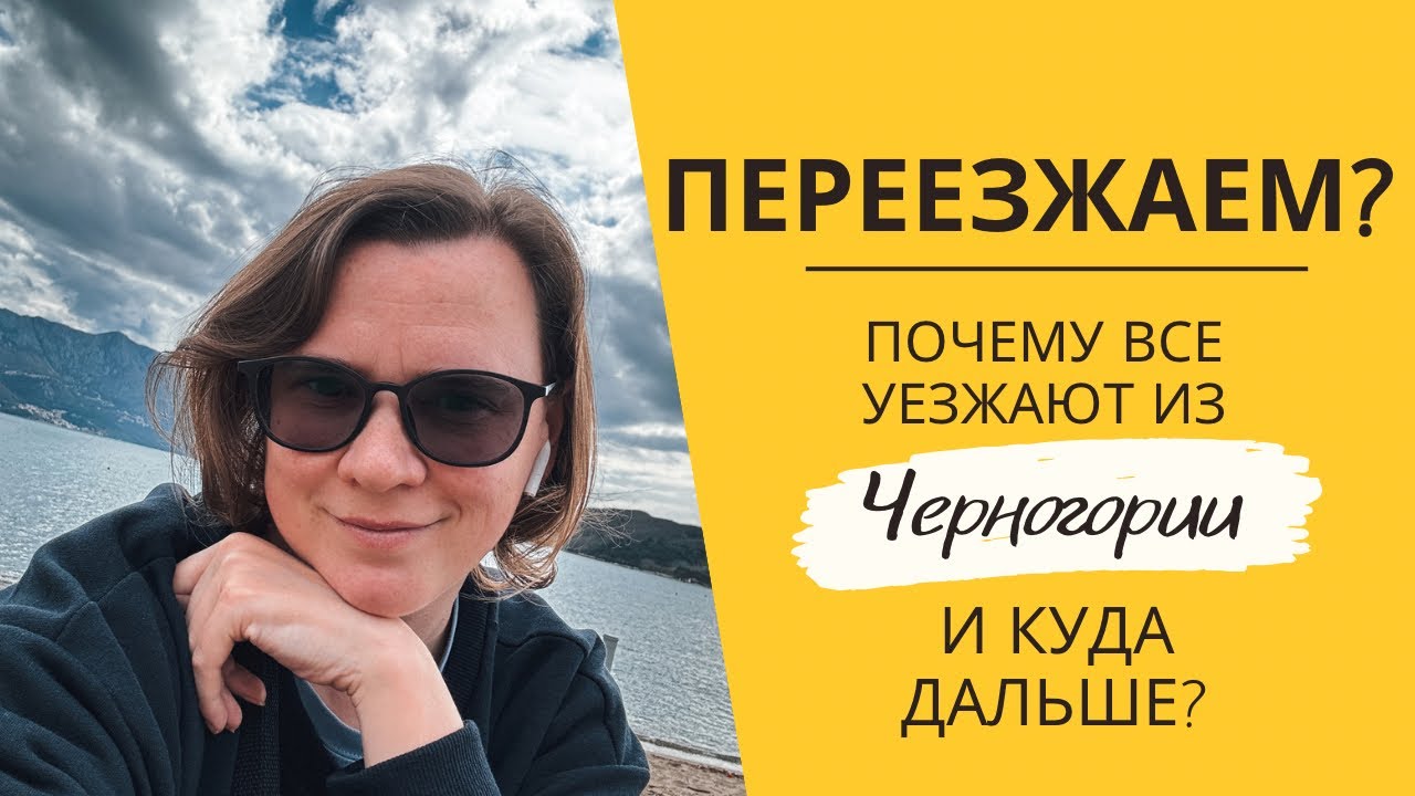 Переезжаем из Черногории? Почему и куда все уезжают