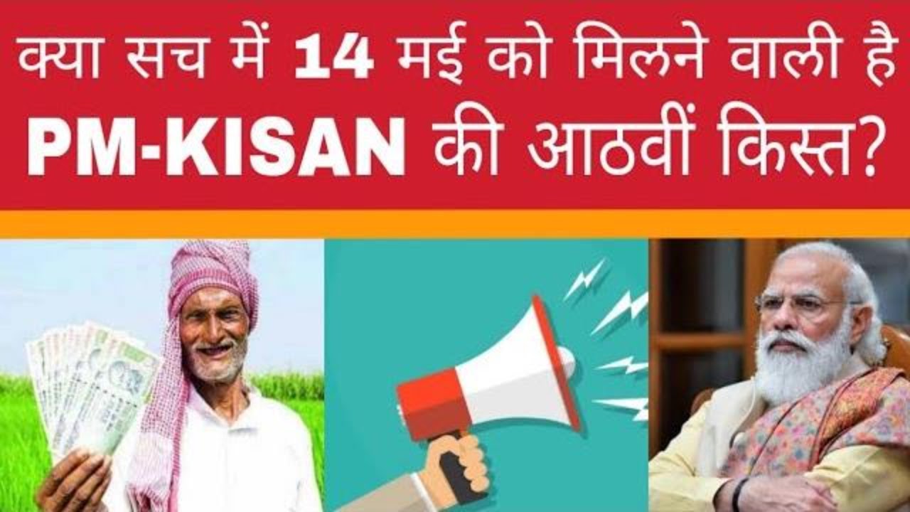 PM-KISAN 8th Installment Date 2021, PM-KISAN आठवे इन्सटॉलमेंट को लेकर मोदी सरकार का एलान !