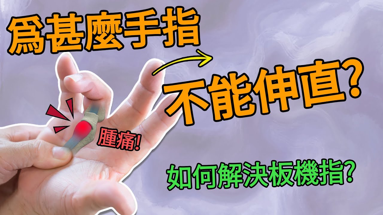 一分鐘醫學 - 為甚麼手指不能伸直? 如何解決板機指? │H15b