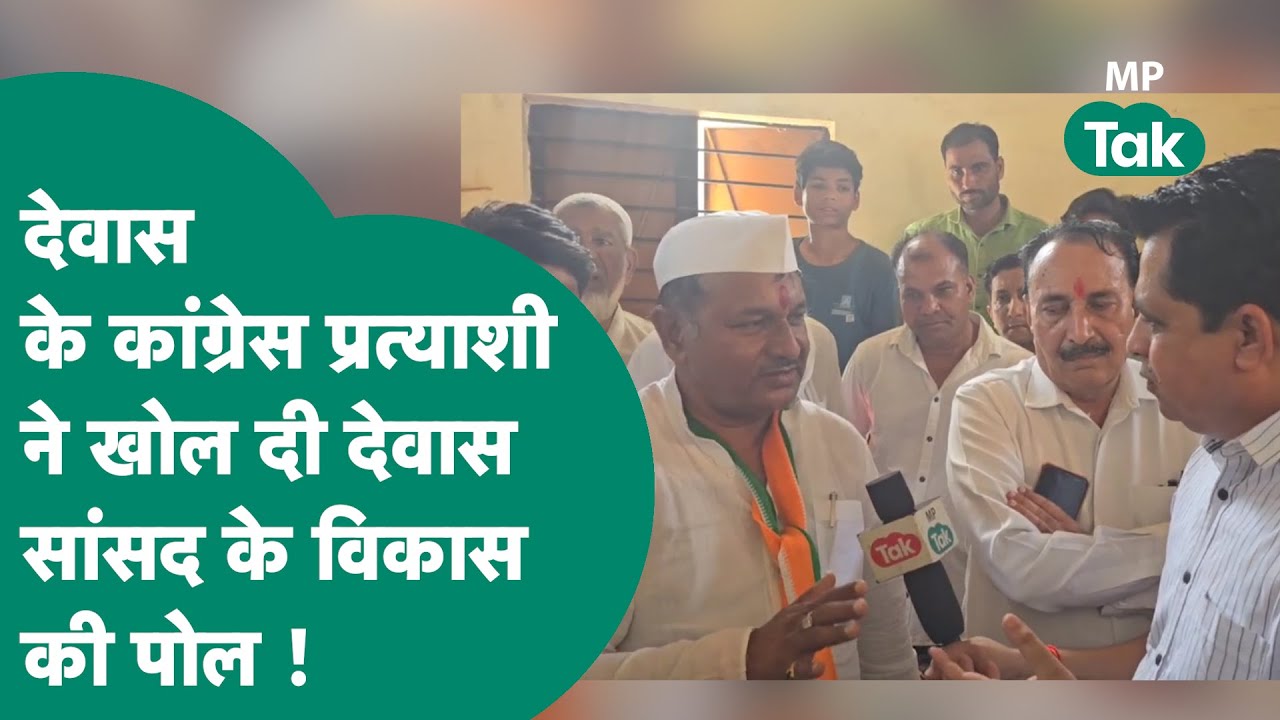 Dewas Lok Sabha Election: Congress प्रत्याशी Rajendra Malviya अपनी जीत को लेकर इतना बेफिक्र क्यों ?