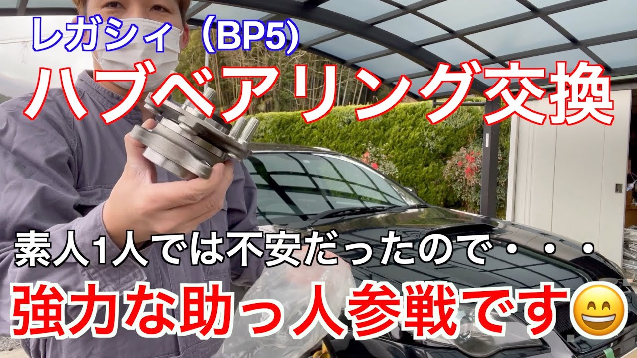 BP5 レガシィのフロントハブベアリングを交換します。今回は頼れる助っ人が参戦してくれました👍