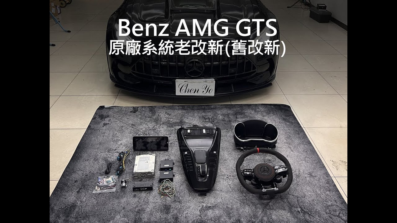 Mercedes-Benz AMG GTS 原廠 Comand 系統老改新 NTG5.5系統