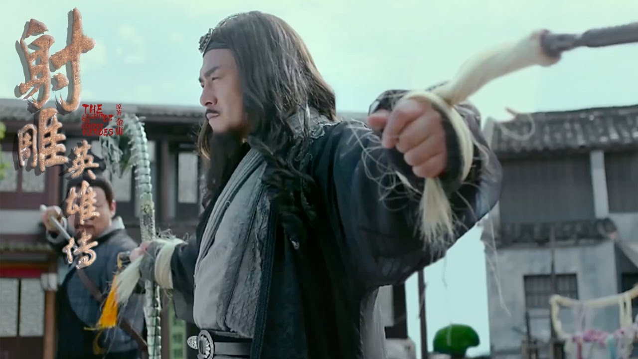 【射雕英雄传2017】第四十六集46 八月十五醉仙楼混战 The Legend of the Condor Heroes