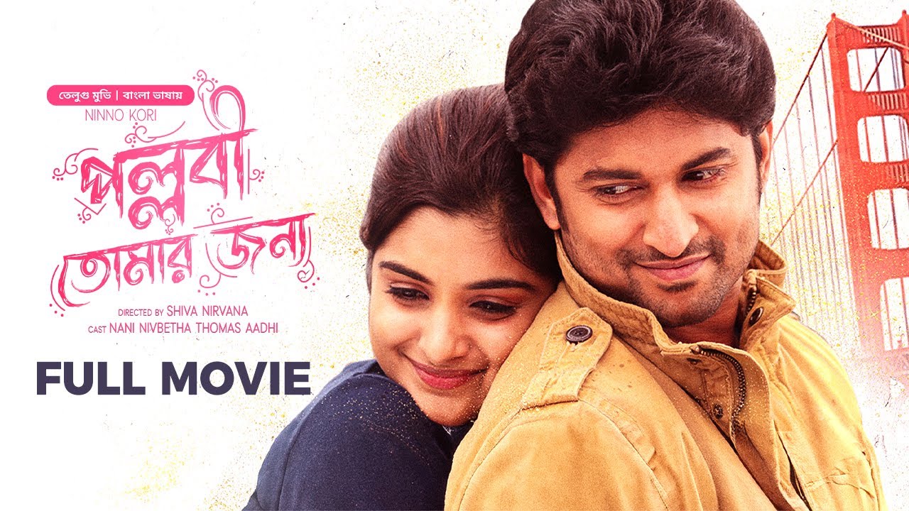 Pallabi Tomar Jonno | পল্লবী তোমার জন্য | Tamil Movie Bangla Dubbing 2025 |Nani, Nivetha| Ninnu Kori