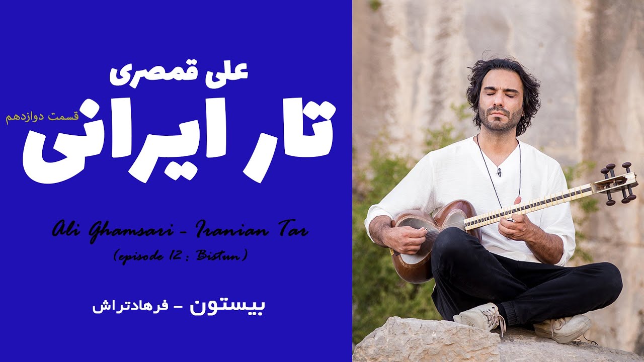 Ali Ghamsari - Iranian Tar (episode 12 : Behistun) | علی قمصری - تار ایرانی؛ قسمت دوازدهم (بیستون)