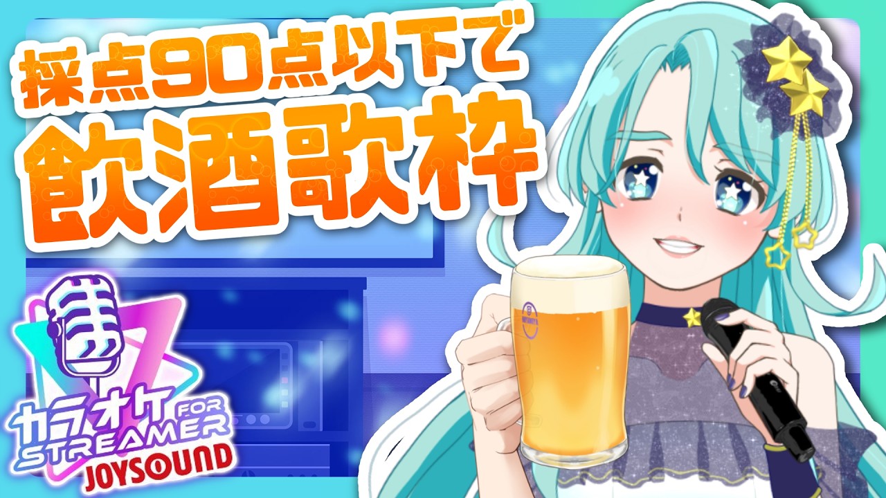 【 二星ぼに】90点以下でヤケ酒！95点以上で祝杯！【 #vtuber #talking #singing #歌枠 】