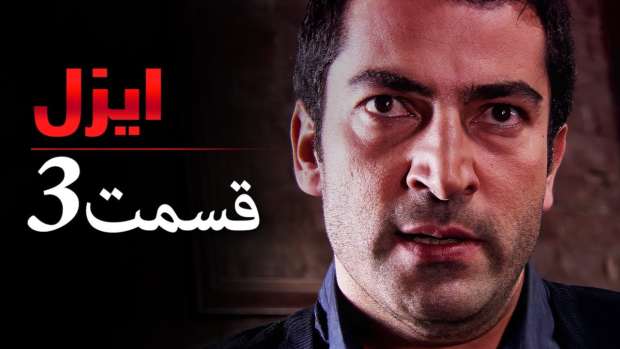 ایزل قسمت 3 | سریال ترکی با دوبله فارسی