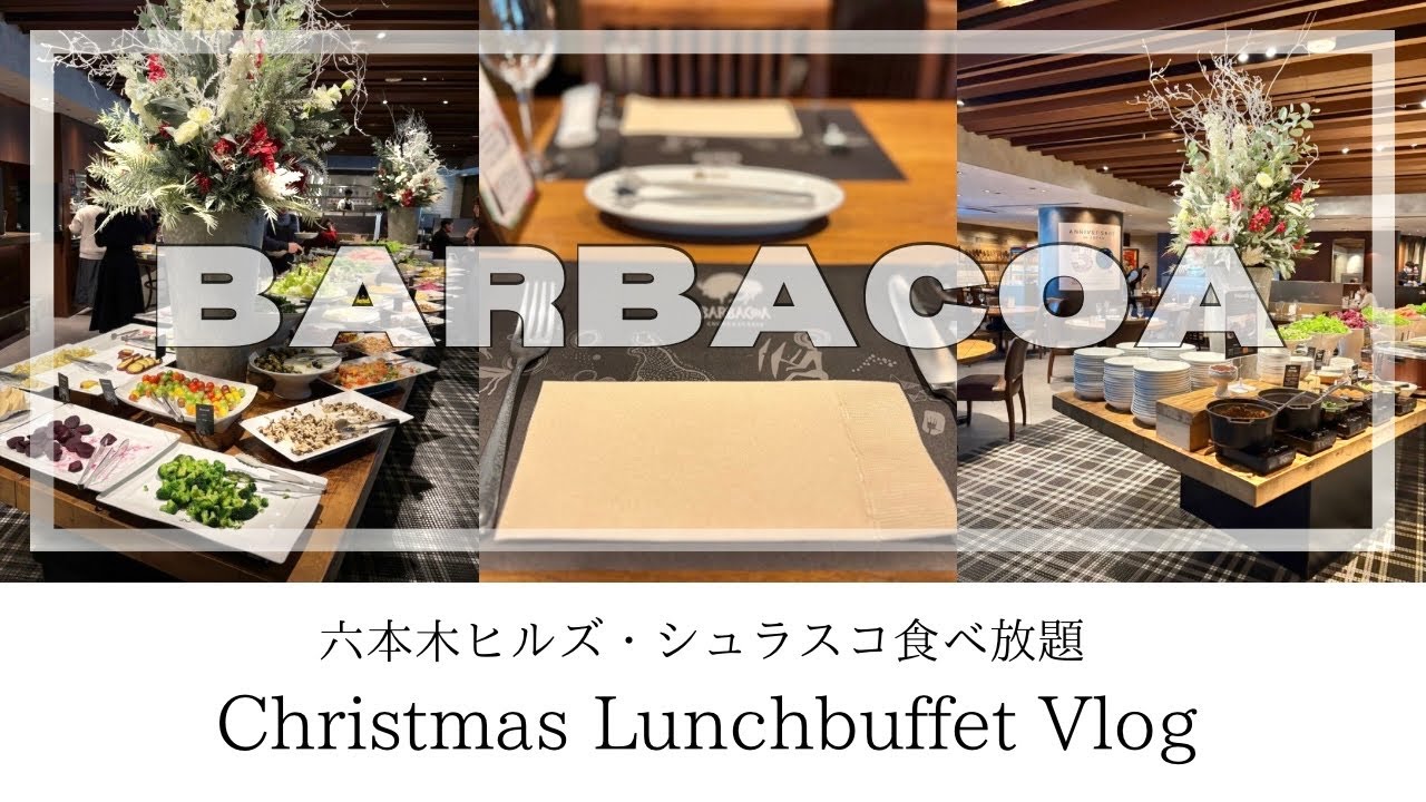 ［クリスマスイブイブ🎄］ランチvlog｜BARBACOA/バルバッコア・六本木ヒルズでシュラスコ食べ放題🐏🥩