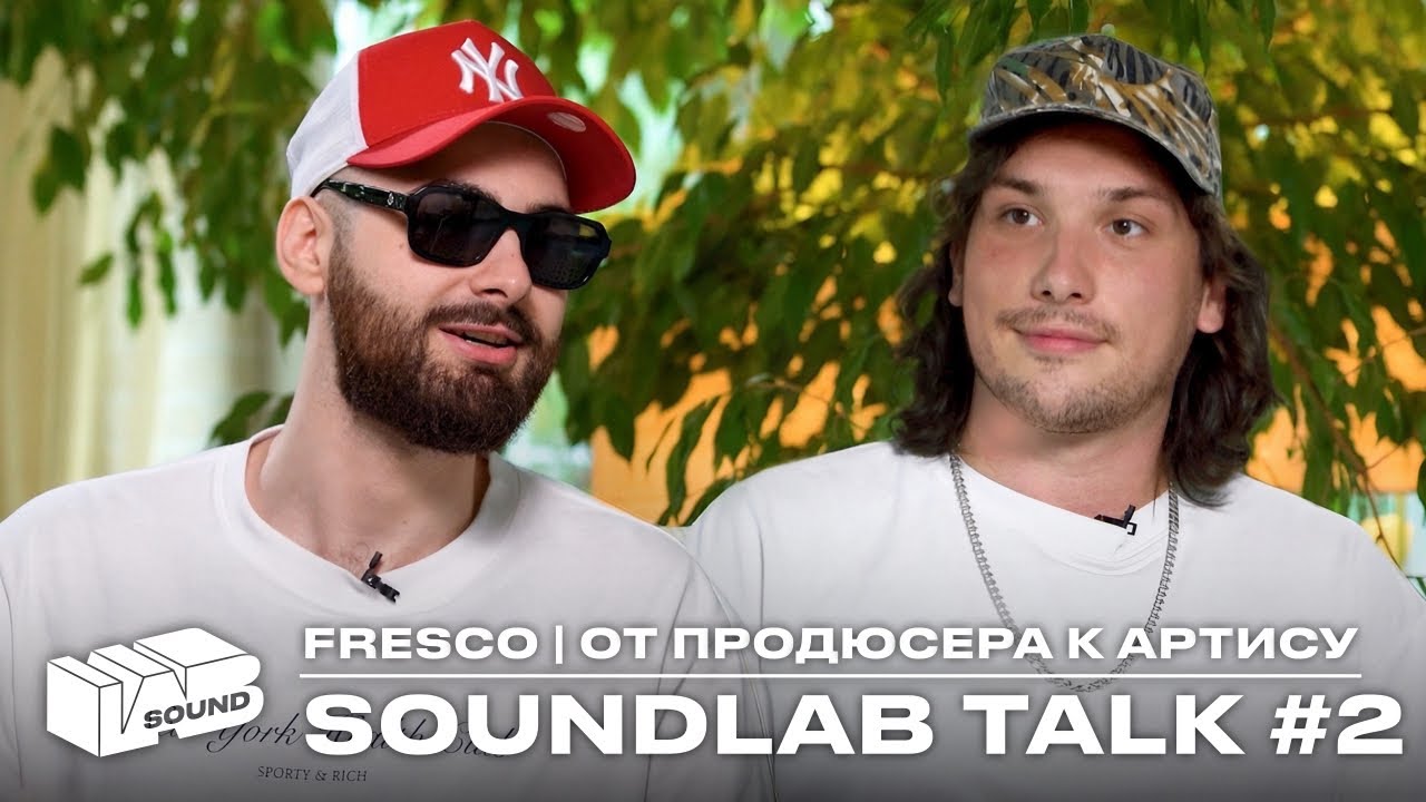 SOUNDLAB TALK#2 ОТ ПРОДЮСЕРА К АРТИСТУ (FRESCO, KRUG)