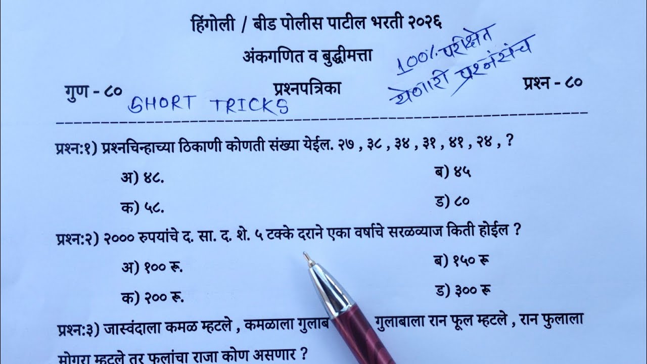 Hingoli police patil bharti 2026 ganit | Beed police patil bharti 2026 ganit | police patil maths 