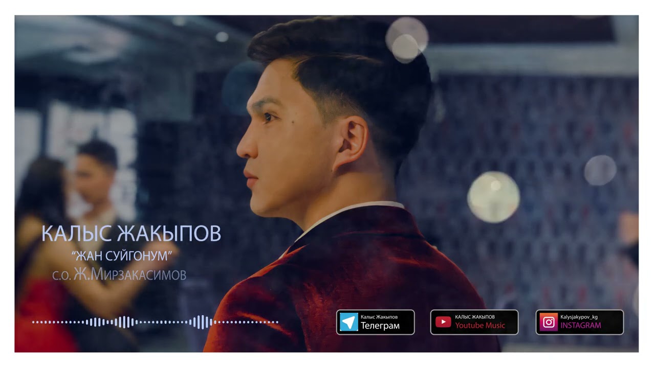 Калыс Жакыпов - Жан-суйгонум
