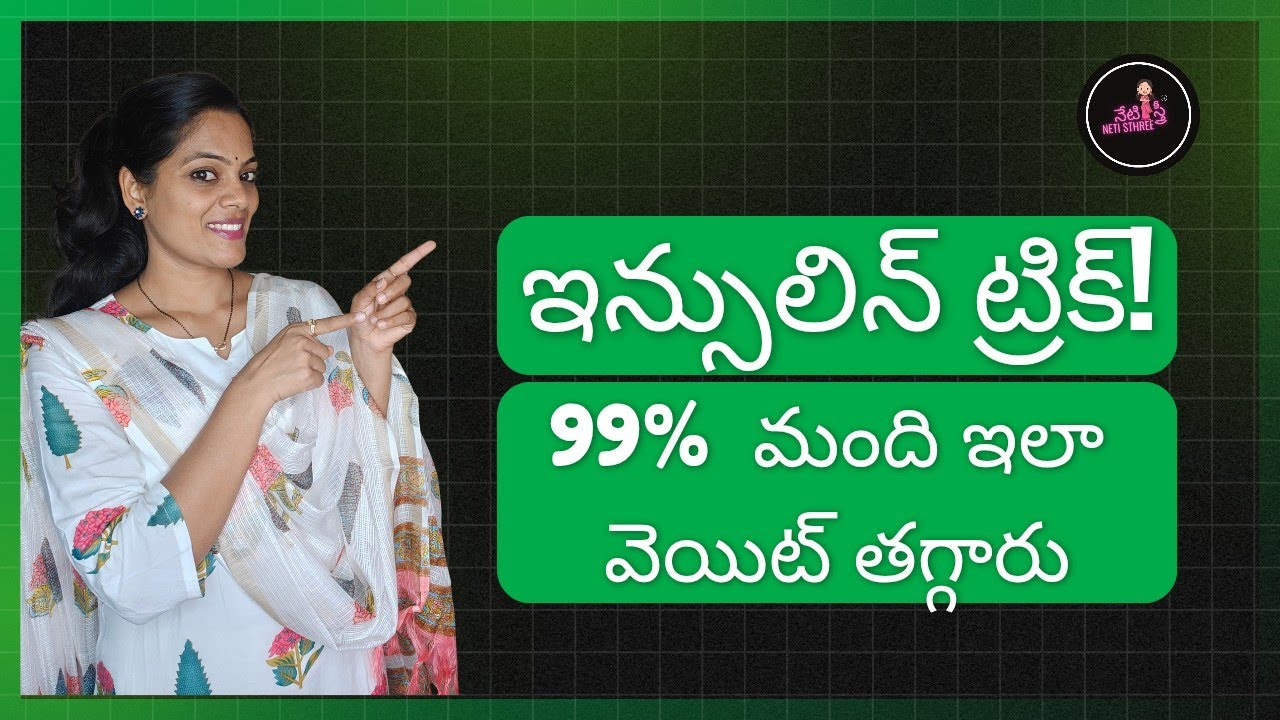 ఇన్సులిన్ ట్రిక్,99% మంది ఇలా వెయిట్ తగ్గారు