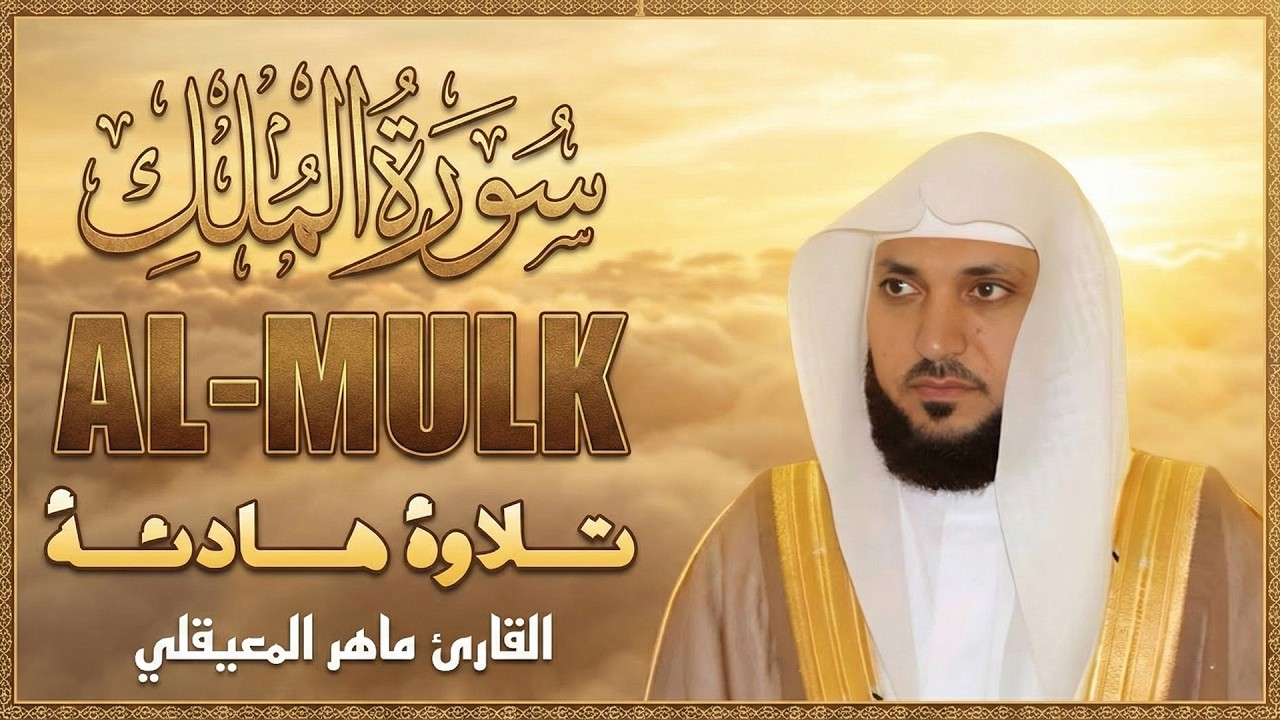 سورة الملك مكررة بصوت ماهر المعيقلي للراحة والسكينة والنوم العميق