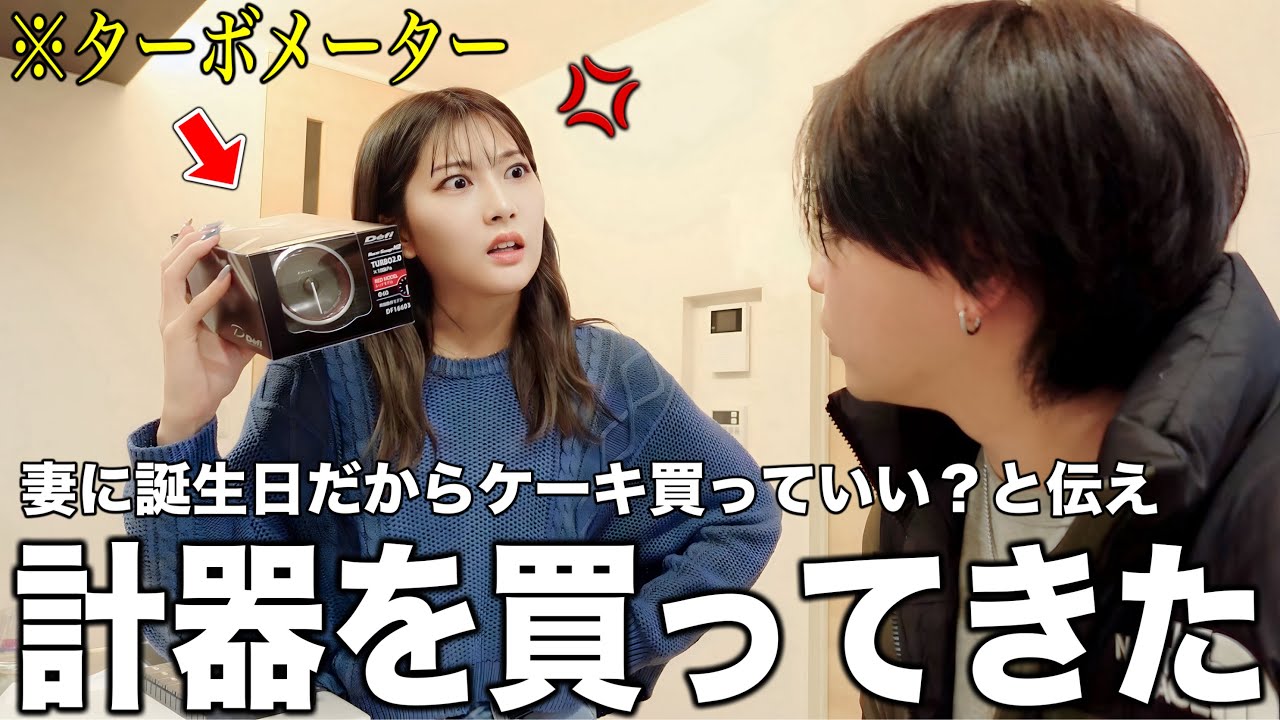 嫁に誕生日だからケーキ買っていい？と伝え「計器」を買ってきたらガチで怒られた【ブースト計】