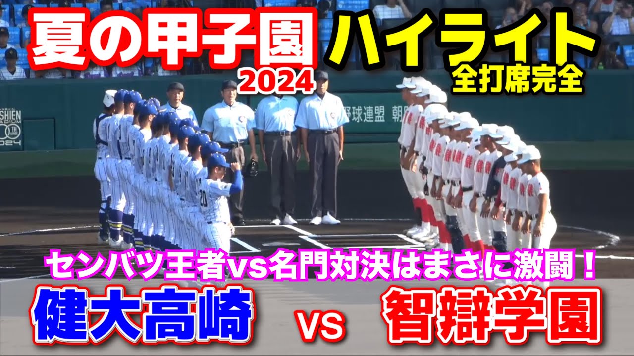 健大高崎 vs 智辯学園  【夏の甲子園　2回戦　全打席ハイライト】　激闘！春夏連覇目指すセンバツ王者・健大高崎か！？智辯が３大会連続の１６強入りか！？2024.8.14  阪神甲子園球場
