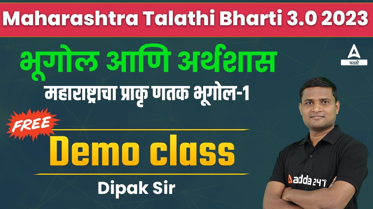 Maharashtra Talathi Bharti 3.0 2023 | भूगोल आणि अर्थशास  महाराष्ट्राचा प्राकृ णतक भूगोल-1