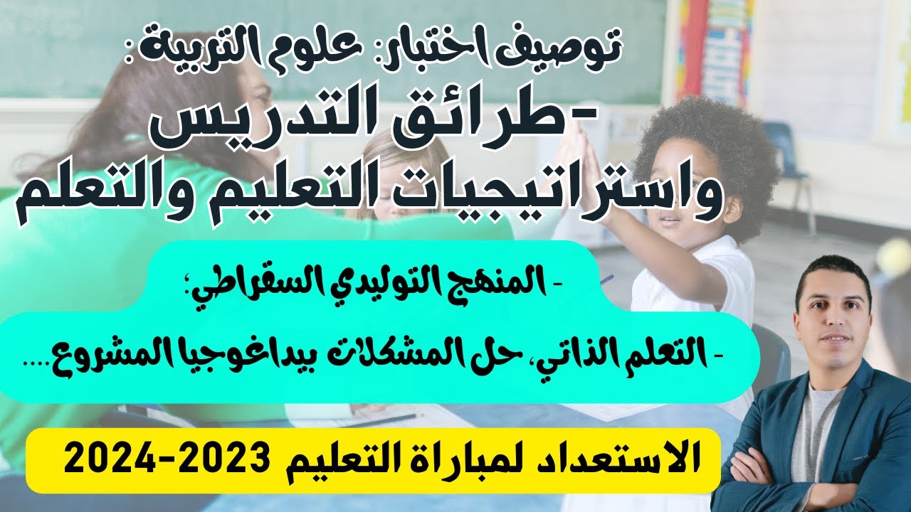 مباراة التعليم 2023: (مادة علوم التربية) -طرائق التدريس واستراتيجيات التعليم والتعلم- الجزء4