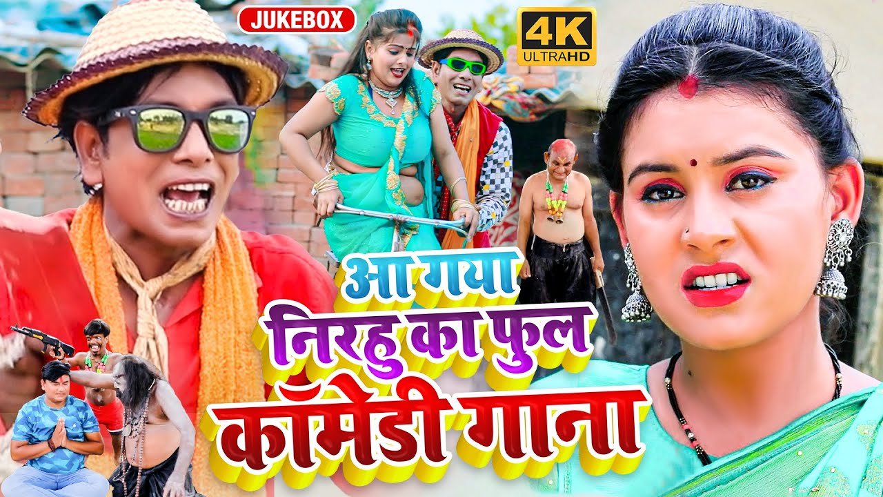 #Nirahu - आ गया निरहु का फुल कॉमेडी गाना - Nirahu Full Comedy Gana - Nirahua New Dhamaka Song