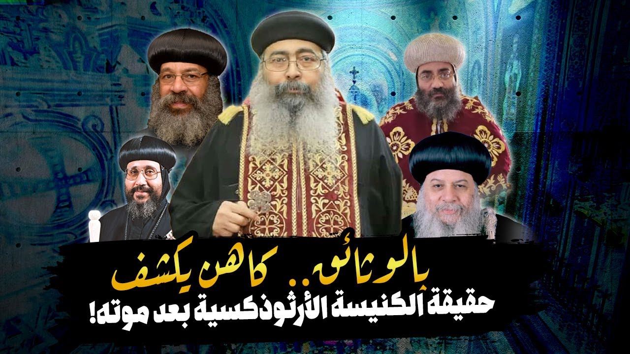 بالوثائق فيديو كارثي .. كاهن يكشف حقيقة الكنيسة الأرثوذكسية بعد موته!