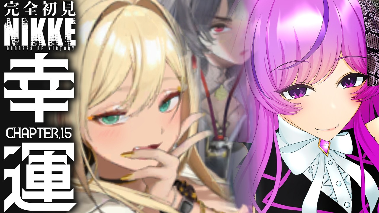 【🍑勝利の女神：NIKKE】完全初見 CHAPTER.15 幸運￤育児始まらなかった【ニケ/Vtuber/時永桔花】