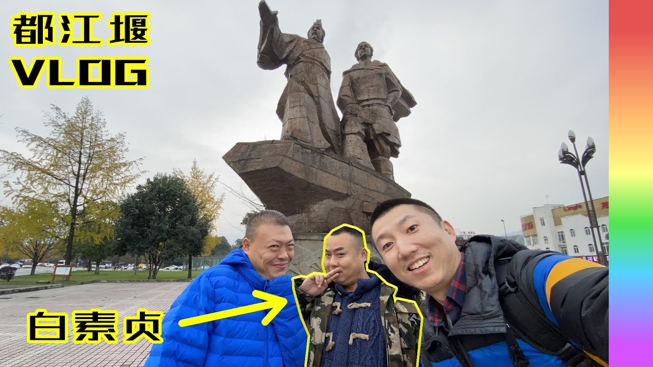 快乐基友三人行:都江堰里做自己,青城山下现原形,白素贞:同志往事不堪回首【北同S3 EP13】