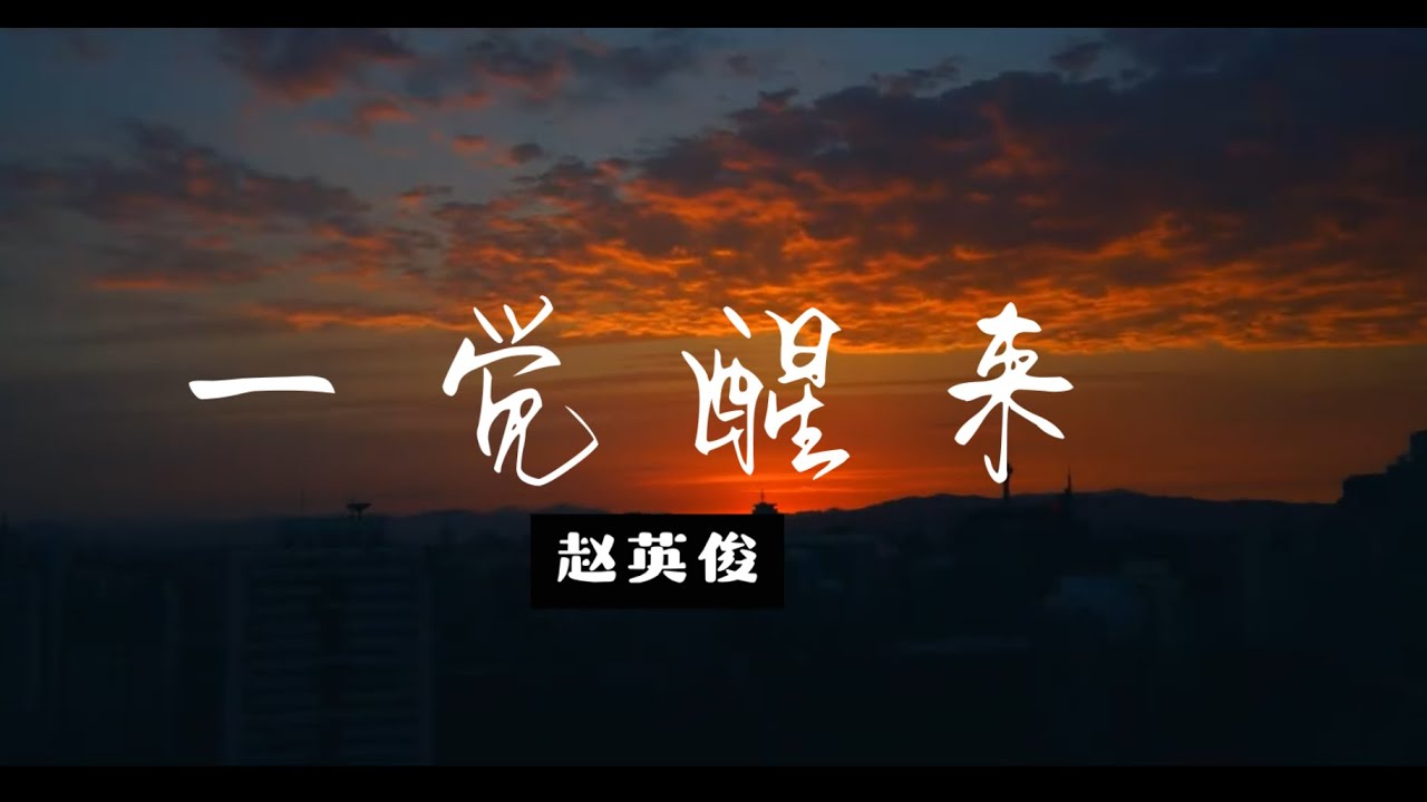 赵英俊 - 一觉醒来《回到明天》主题曲 (The theme song of 