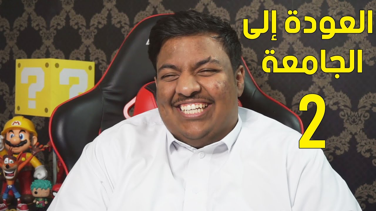 العودة الي الجامعة الجزء الثاني 😄