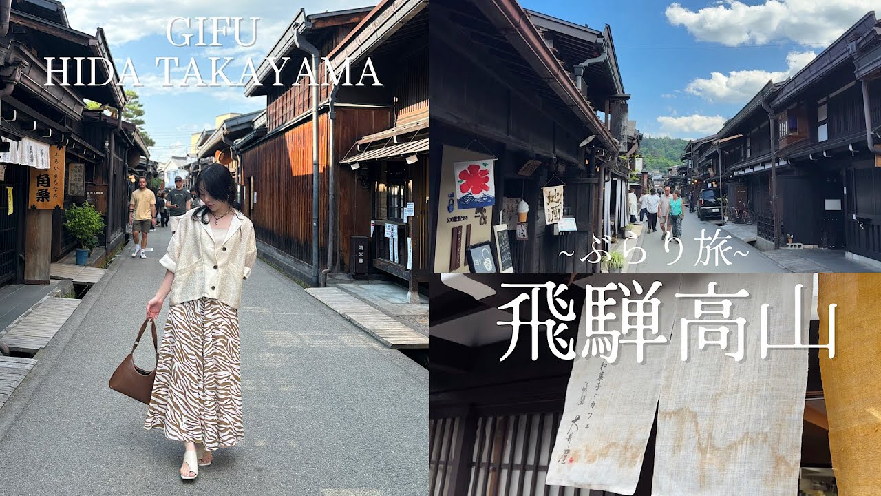 🍡【飛騨高山】美味しい食べ物と可愛すぎる雑貨屋さんに癒された