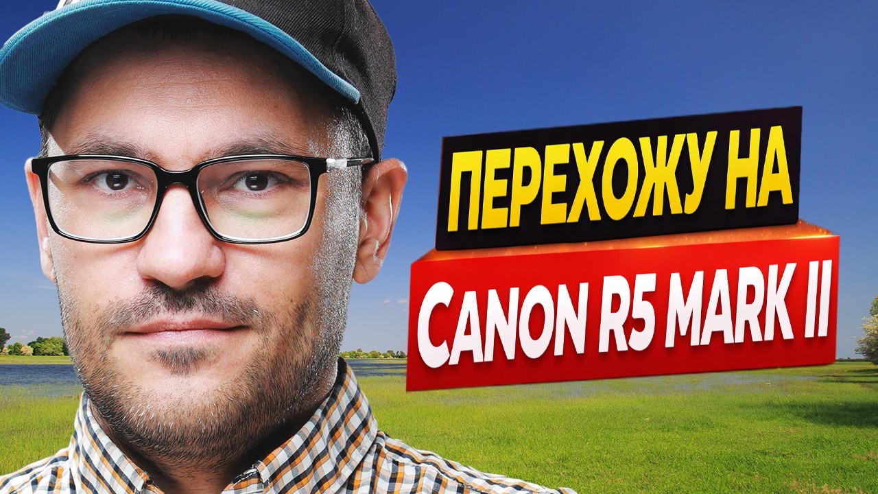 Перешел на Canon R5 Mark II c зеркалки 1DX