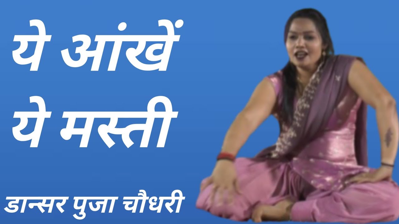 ये आंखें ये मस्ती#पुजा  चौधरी #gmusic