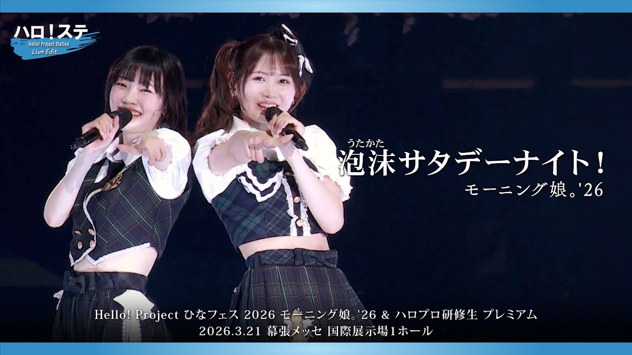 モーニング娘。'26『泡沫サタデーナイト！』ハロ！ステ Live Edit.