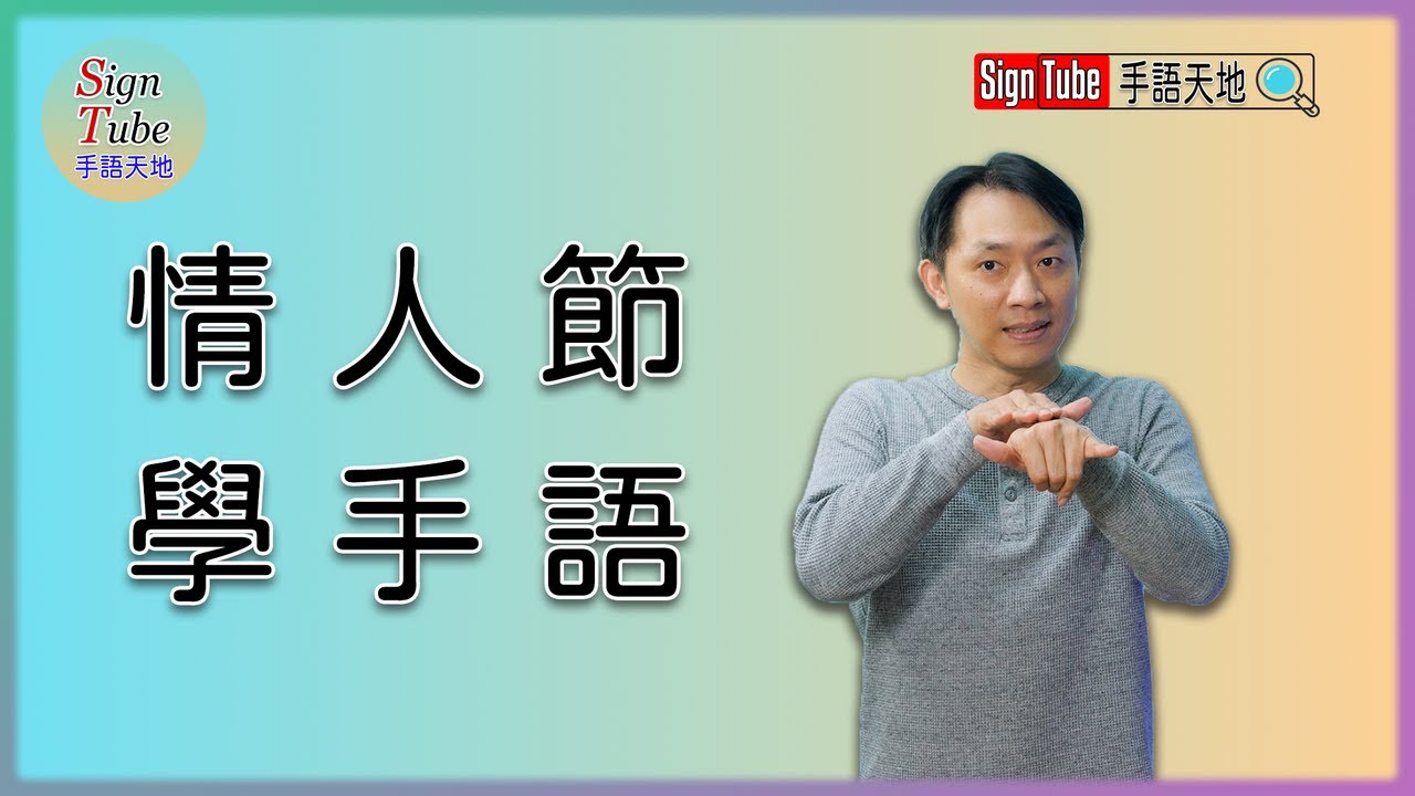 💘 情人節相關手語 Signs for  𝒱𝒶𝓁𝑒𝓃𝓉𝒾𝓃𝑒'𝓈 𝒟𝒶𝓎 💘 @ 👍𝐒𝐢𝐠𝐧𝐓𝐮𝐛𝐞 👍