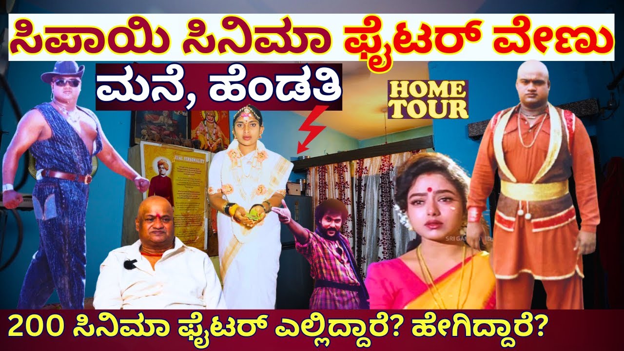 HOME TOUR-ಸಿಪಾಯಿ ಸಿನಿಮಾ ಖ್ಯಾತಿಯ ಫೈಟರ್ ವೇಣು ಅವರ ಮನೆ, ಹೆಂಡತಿ, ಲೈಫ್!-Fighter Venu-Kalamadhyama-#param